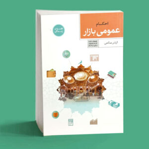 احکام عمومی بازار|سمت خدا