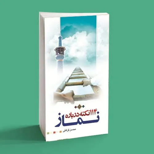یکصد و چهارده نکته درباره نماز - فروشگاه اینترنتی محصولات سمت خدا