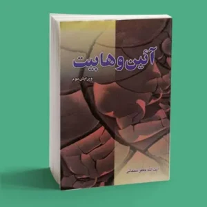 آئین وهابیت