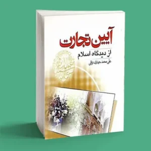 آیین تجارت