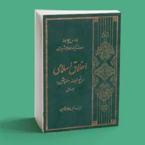 اخلاق اسلامی در نهج البلاغه