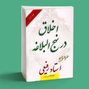 اخلاق در نهج البلاغه|سمت خدا