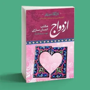 ازدواج مکتب انسان سازی