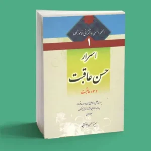 اسرار حسن عاقبت و سوءعاقبت(جلد1)