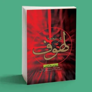 لهوف