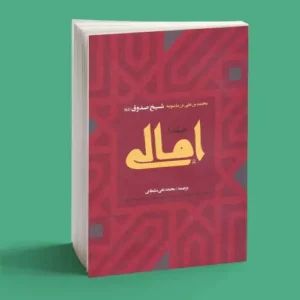 امالی شیخ صدوق (دو جلدی)