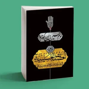 امام حسین این گونه بود(ترجمه الخصائص الحسینیه)
