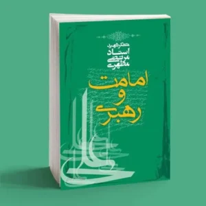 امامت و رهبری