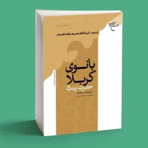 بانوی کربلا حضرت زینب|سمت خدا