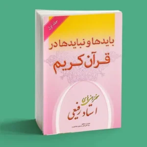 بایدها و نبایدها در قرآن کریم
