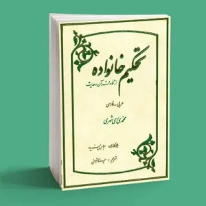 تحکیم خانواده|سمت خدا