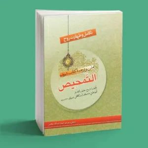 تکامل و طهارت روح