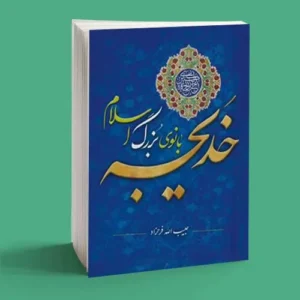 حضرت خدیجه بانوی بزرگ اسلام