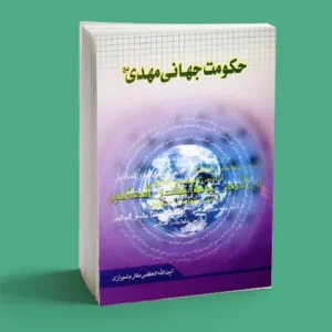 حکومت جهانی مهدی|سمت خدا