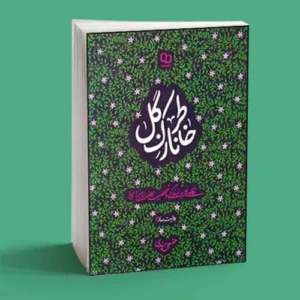 خاطر نازک گل