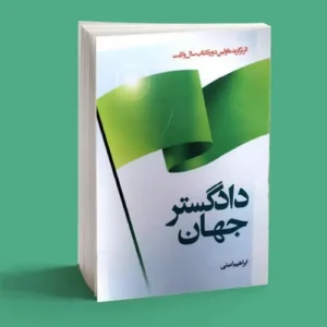 دادگستر جهان|سمت خدا