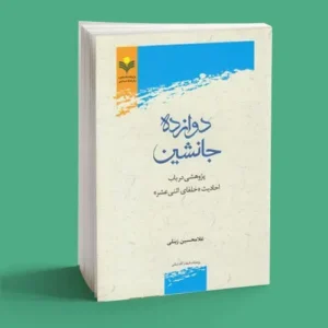دوازده جانشین|سمت خدا