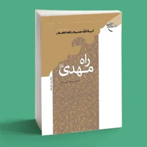 راه مهدی|سمت خدا