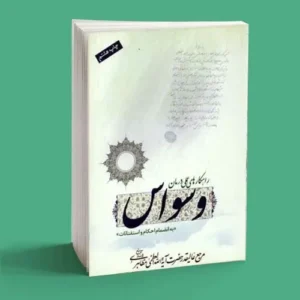 راهکارهای عملی درمان وسواس