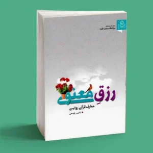 رزق معنوی|سمت خدا