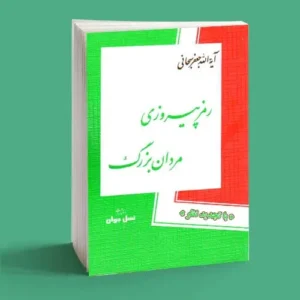 رمز پیروزی مردان بزرگ|سمت خدا