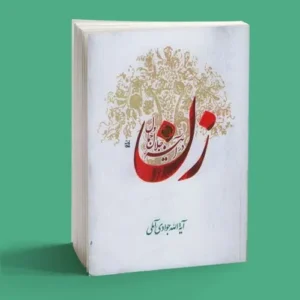 زن در آینه جلال و جمال