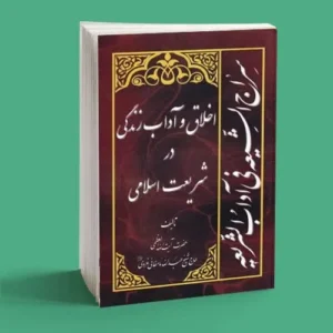 سراج الشیعه فی آداب الشریعه