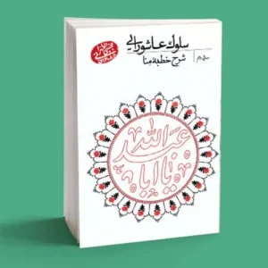 سلوک عاشورایی
