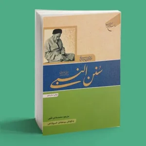 سنن النبی|سمت خدا