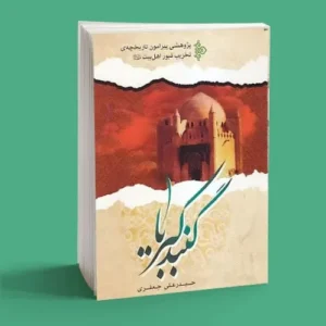 سوگواره گنبد کبریا