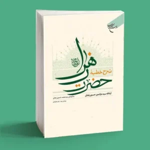 شرح خطبه حضرت زهرا