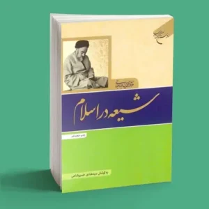 شیعه در اسلام|سمت خدا