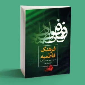 فرهنگ فاطمیه|سمت خدا