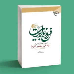فروغ ابدیت|سمت خدا