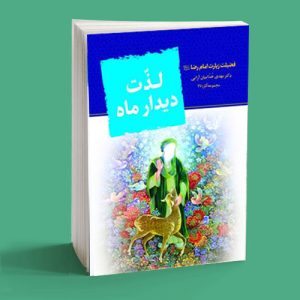 لذت دیدار ماه