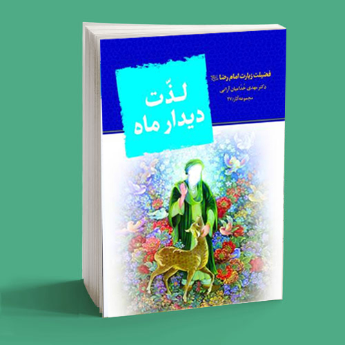 لذت دیدار ماه لذت دیدار ماه