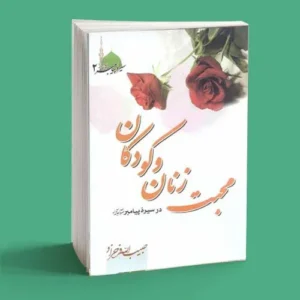 محبت زنان و کودکان