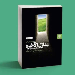 منازل الاخره|سمت خدا