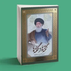 نکته ها از گفته ها (دو جلدی)