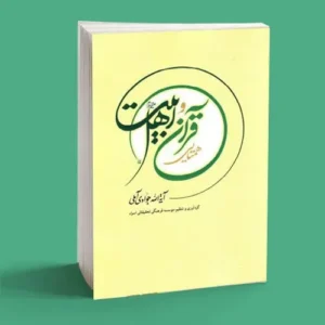 همتایی قرآن و اهل بیت