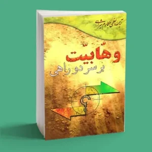 وهابیت بر سر دوراهی