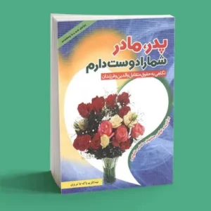 پدر، مادر شما را دوست دارم