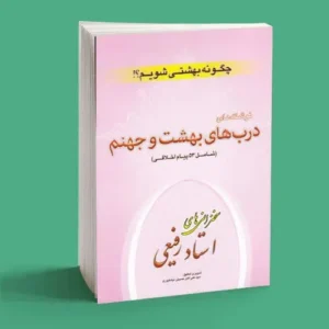 چگونه بهشتی شویم؟