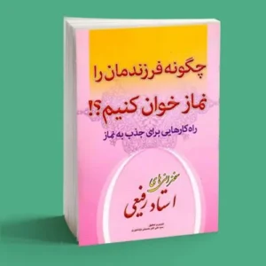 چگونه فرزندمان را نمازخوان کنیم؟