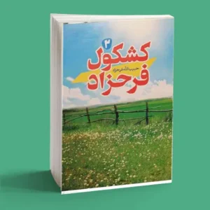 کشکول فرحزاد (جلد2)