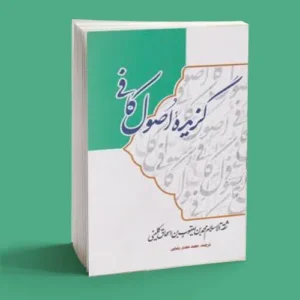 گزیده اصول کافی
