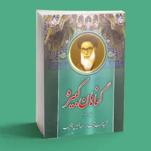 گناهان کبیره