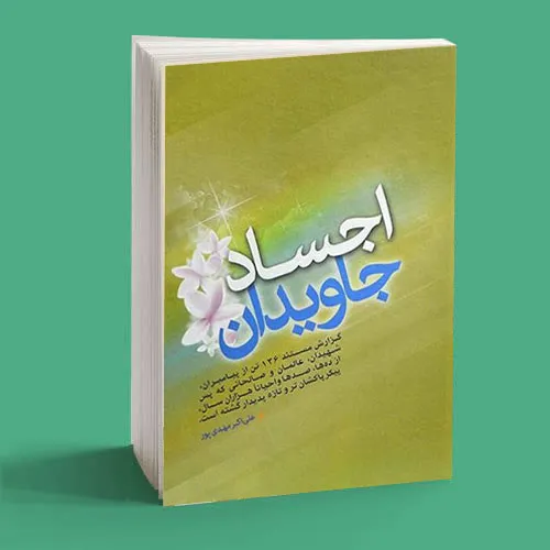 اجساد جاویدان - فروشگاه اینترنتی محصولات سمت خدا