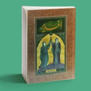 1000 نکته از الغدیر