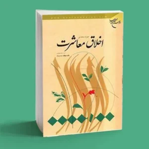اخلاق معاشرت|سمت خدا